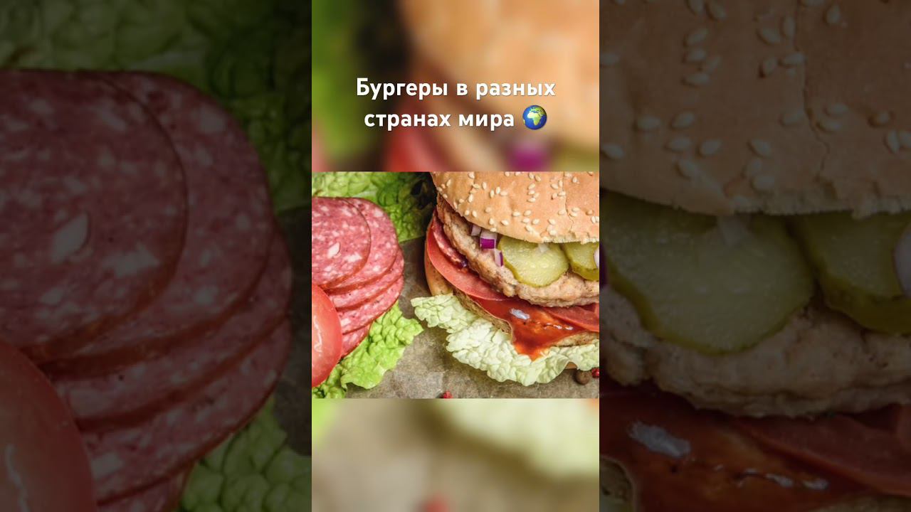 Уникальные бургеры в разных странах мира.  #mcdonalds  #бургер  #history #fastfood #фастфуд #еда