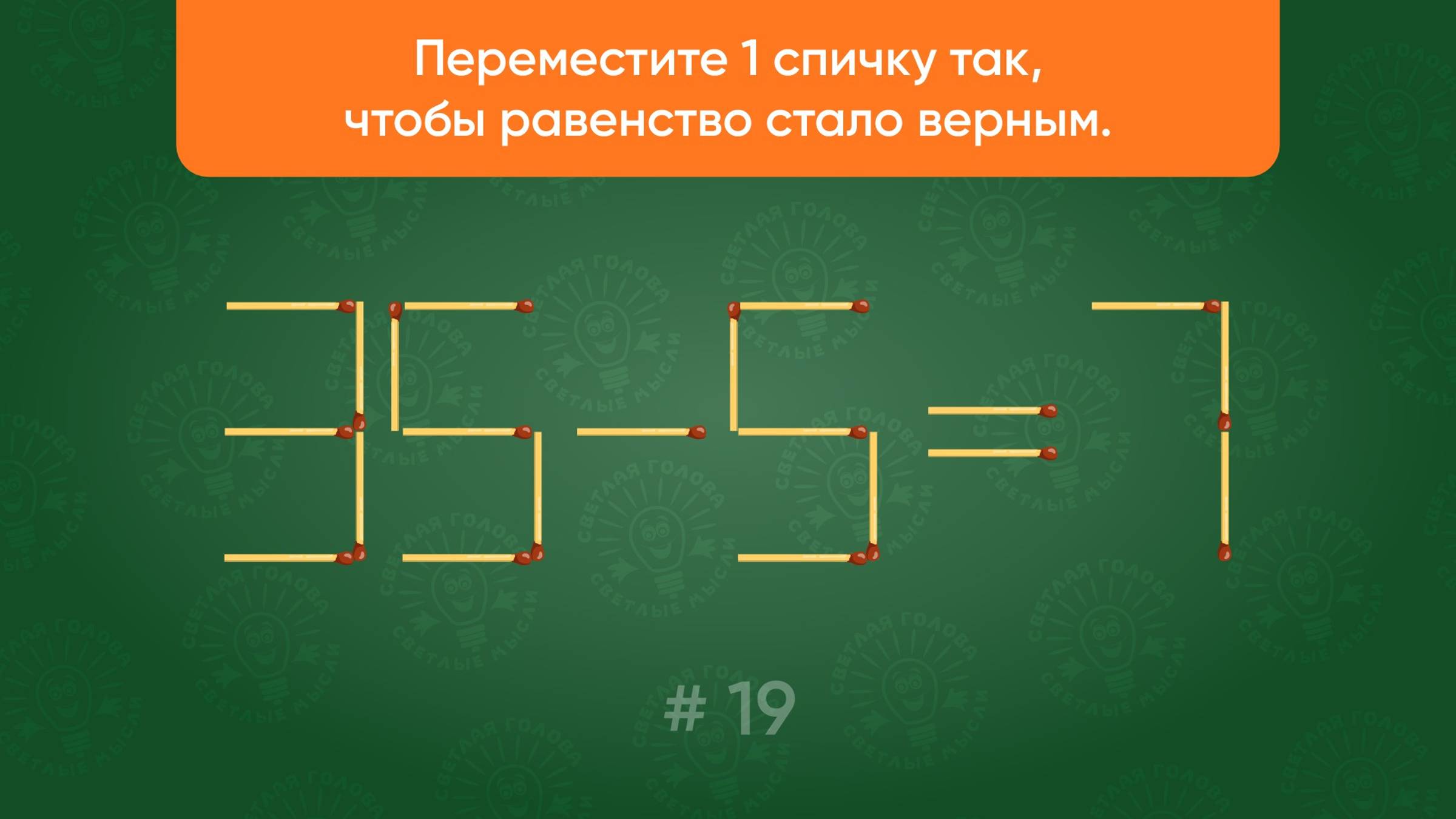 Задача со спичками № 19. Переместите 1 спичку так, чтобы равенство стало верным.