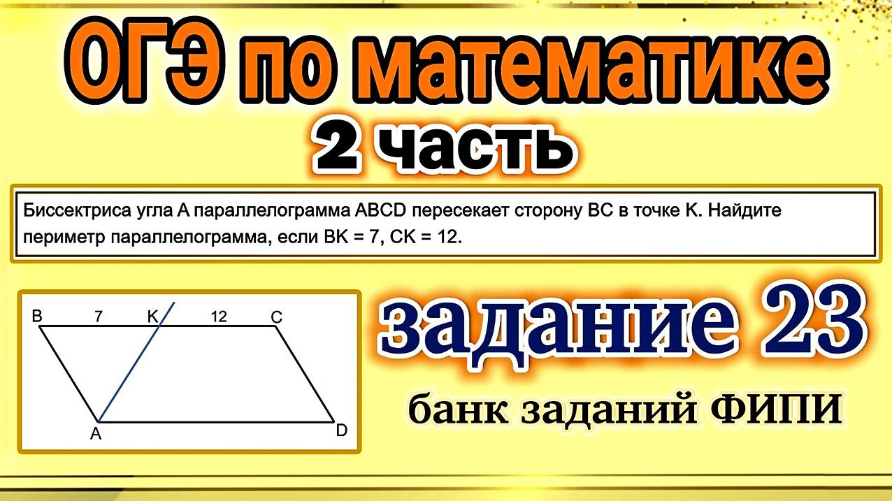 ОГЭ по математике, 2 часть, задание 23. Разбор заданий из отрытого банка заданий ФИПИ.