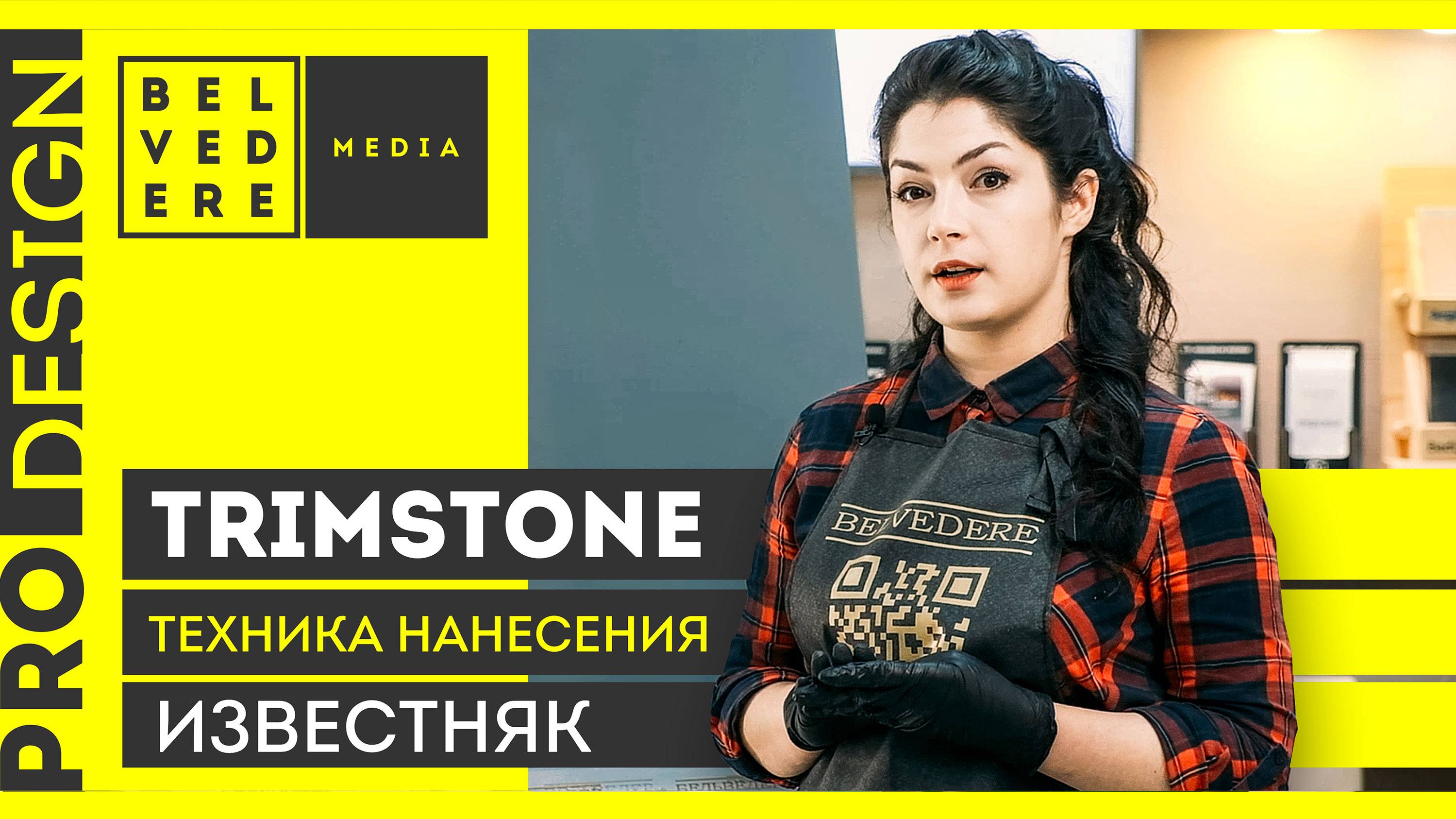 🔴 ProDesign | Известняк: техника нанесения декоративной штукатурки TrimStone