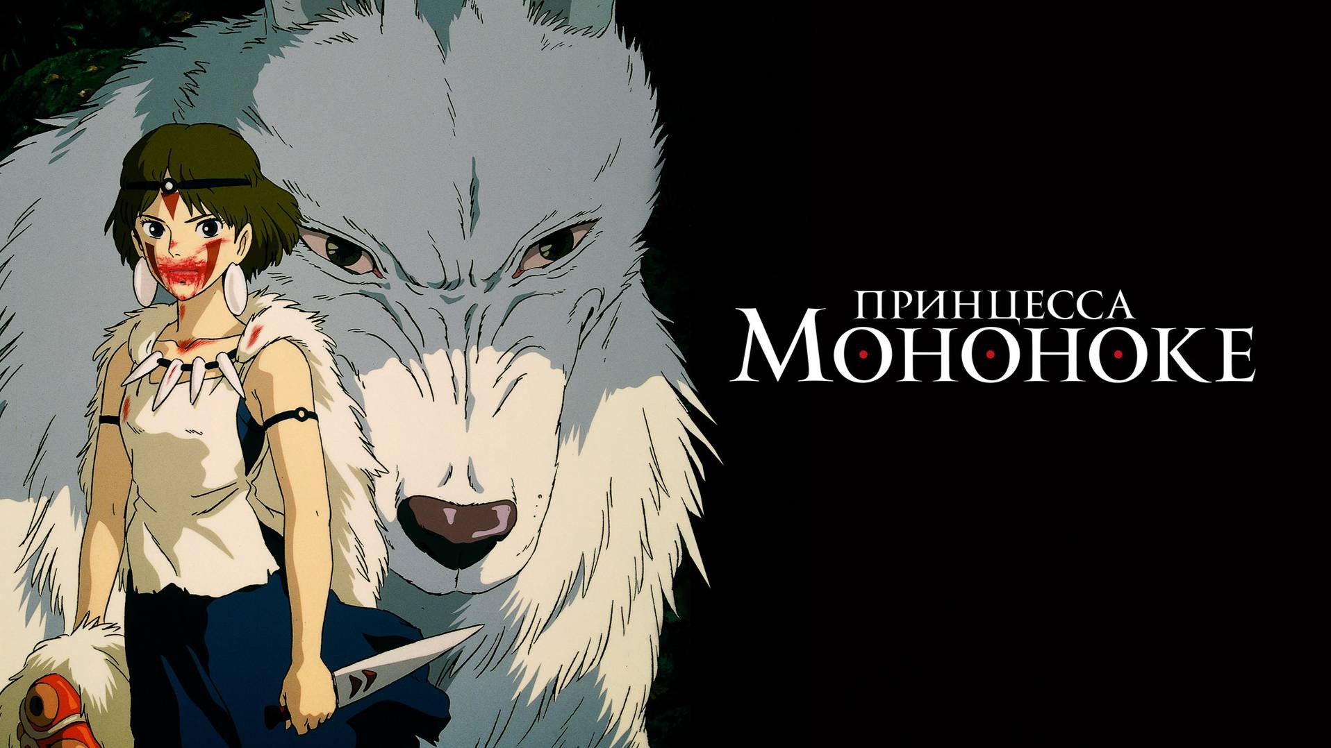 Принцесса Мононоке (1997) Princess Mononoke (1997)