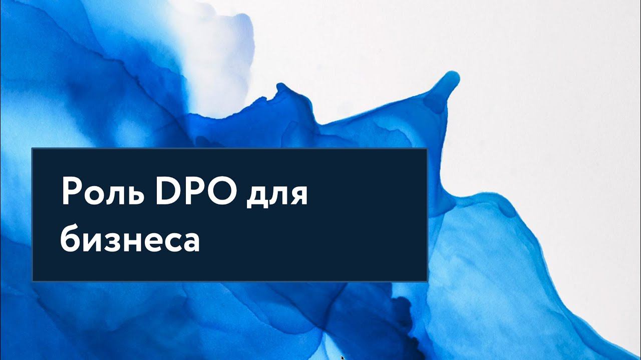 Роль DPO для бизнеса