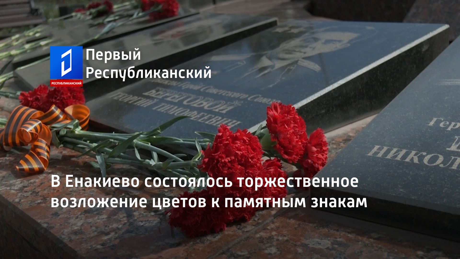 В Енакиево состоялось торжественное возложение цветов к памятным знакам