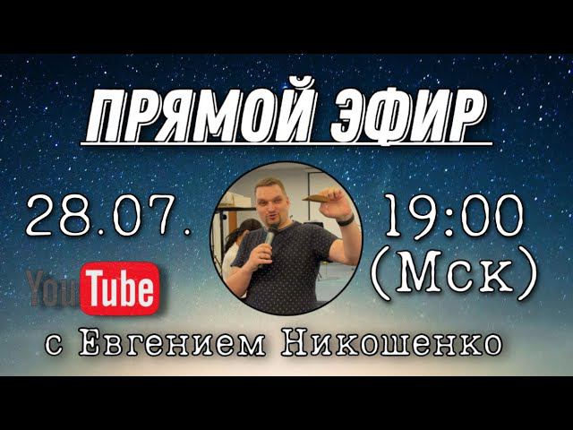 Евгений Никошенко - Предтеча чудес