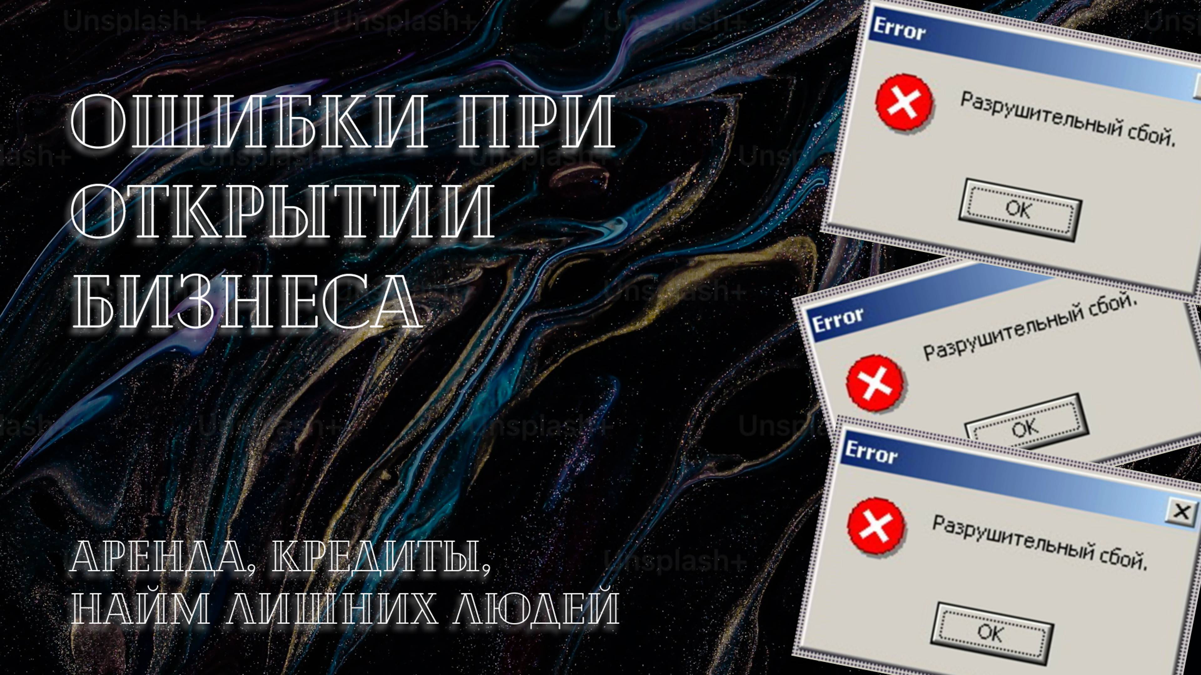 Ошибки при открытии бизнеса: как не угробить абсолютно все