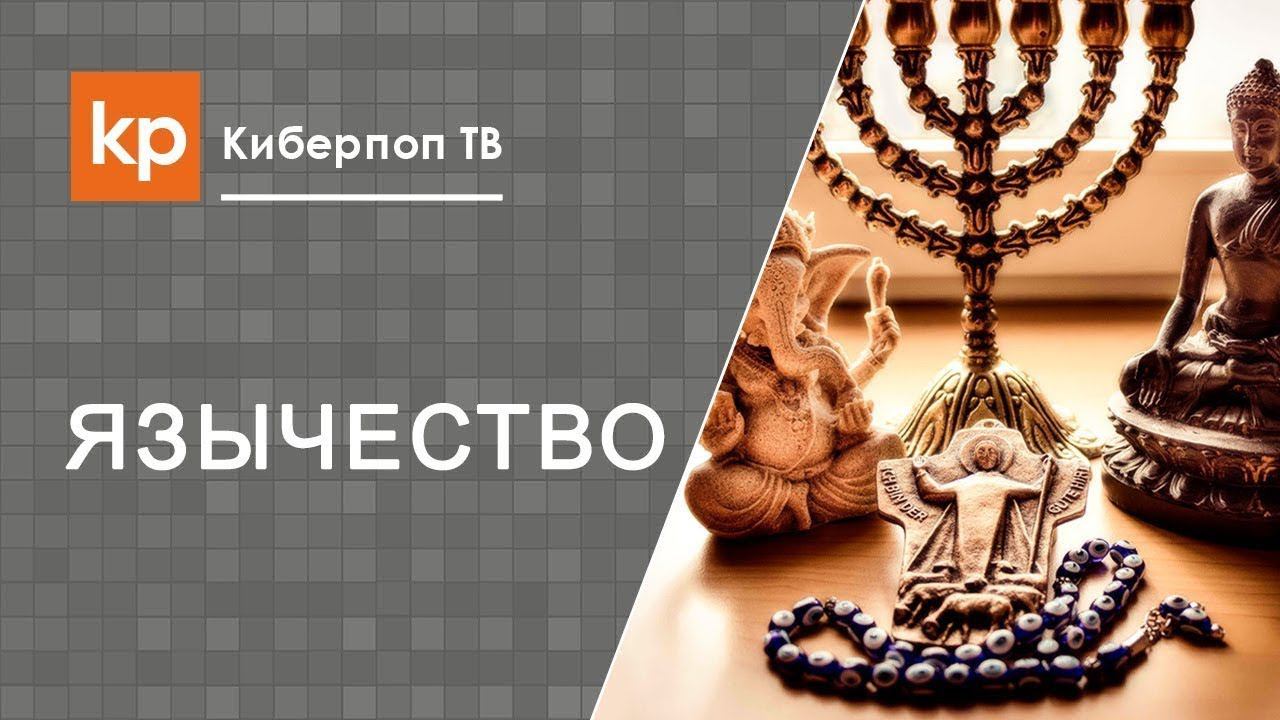 Мировоззрение. Язычество и христианство.