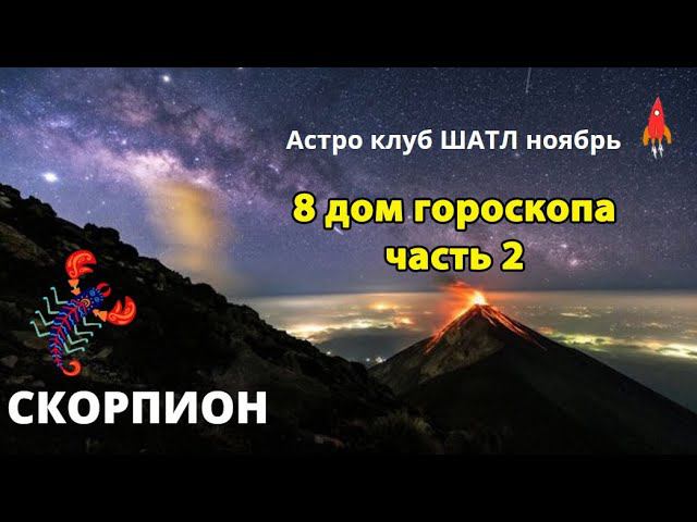 8 дом гороскопа от Ирины Ехлаковой