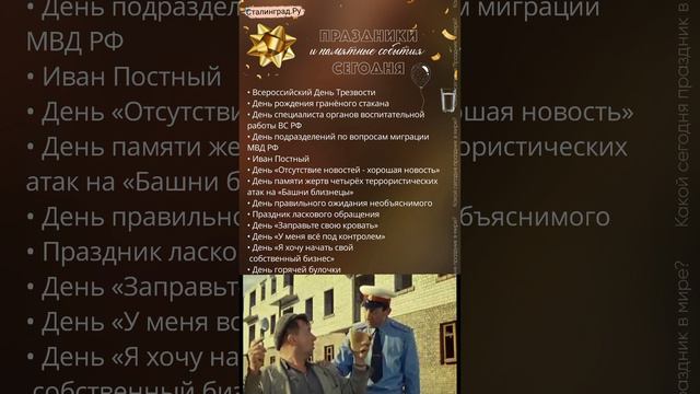 11.09.24. Среда. Праздники и памятные события/Всеросийский День Трезвости