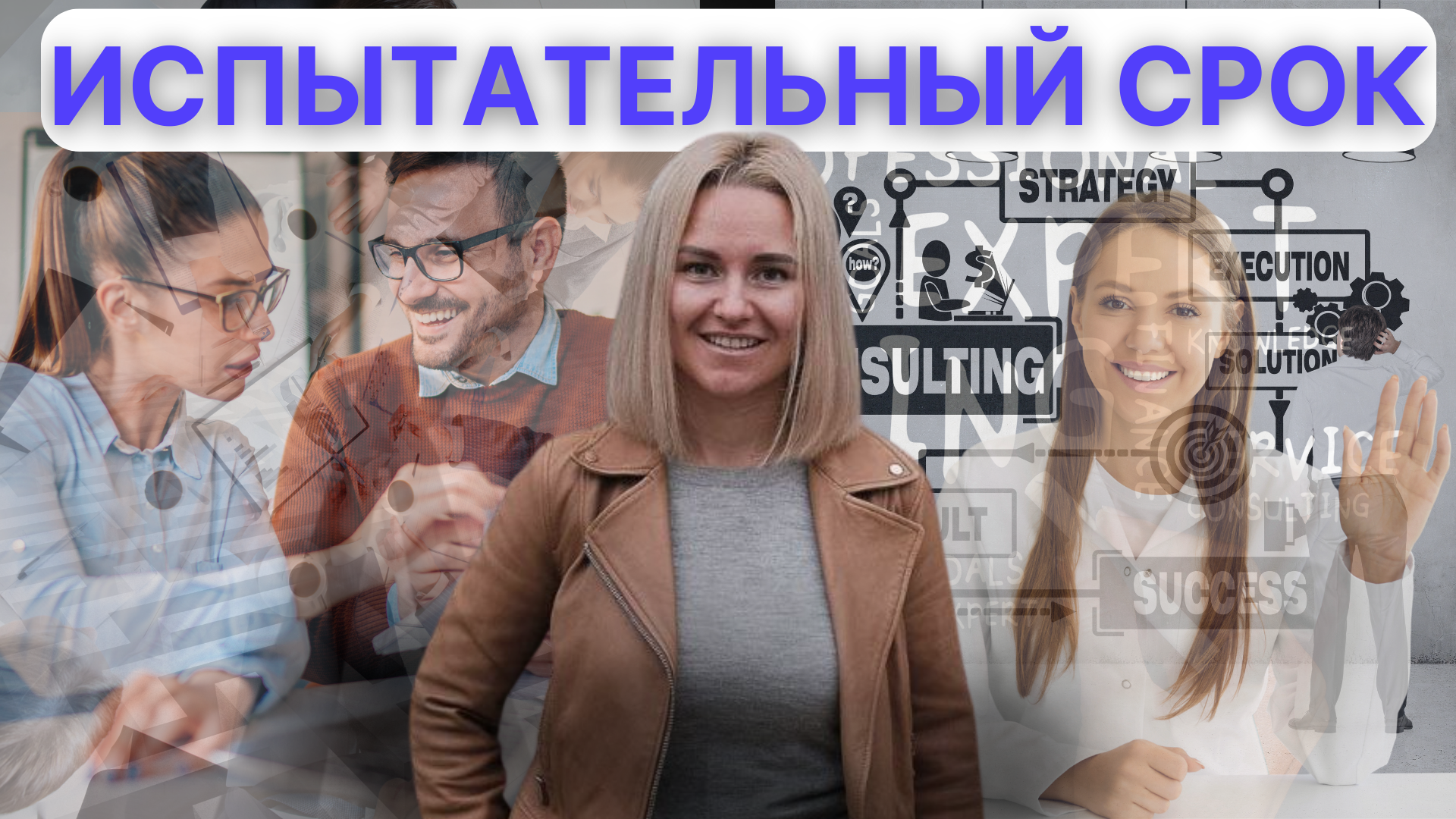 8 шаг - испытательный срок