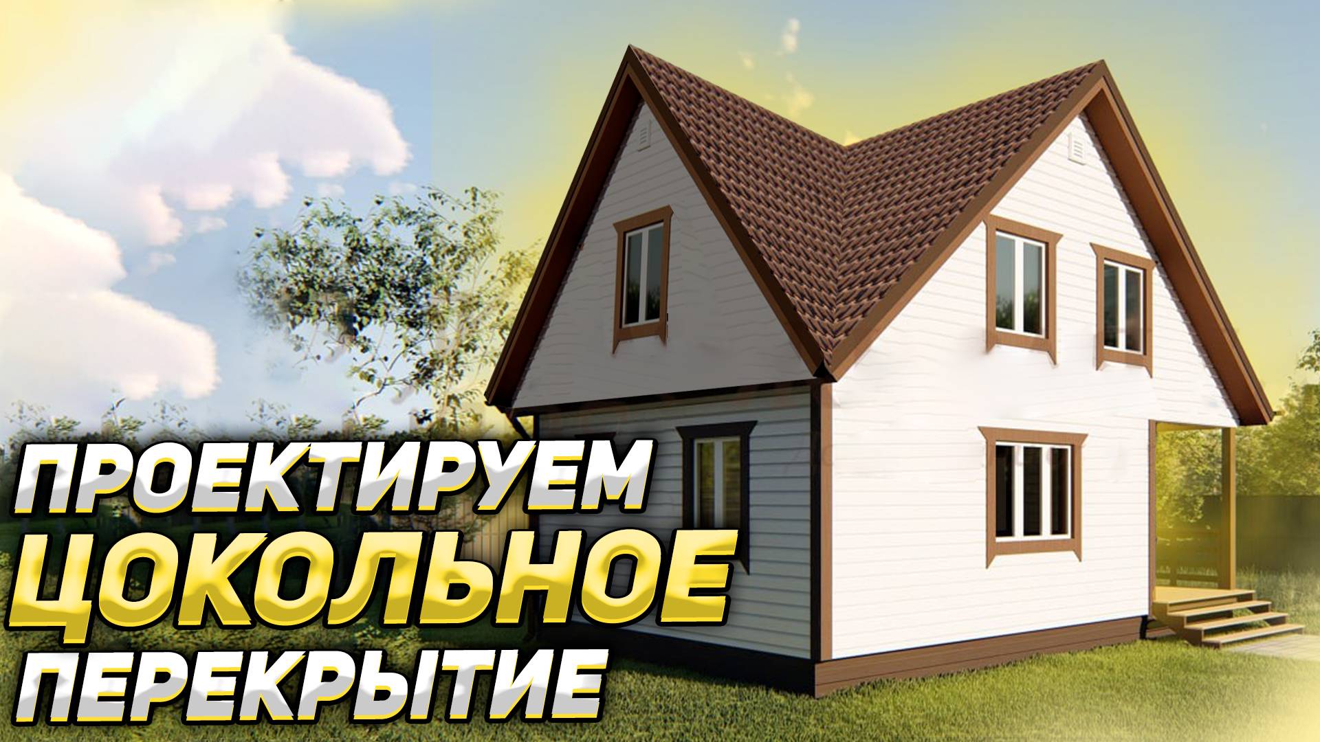 УРОК 10. БАНЯ 6х8. Проектируем цокольное перекрытие