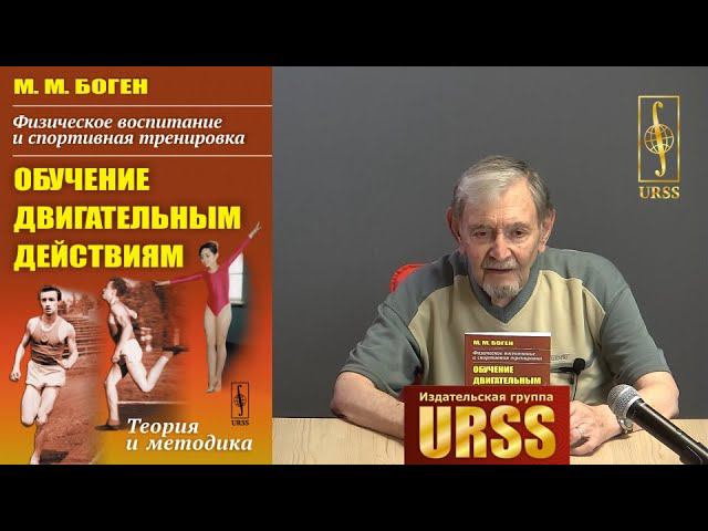 Боген Михаил Михайлович о своей книге "Физическое воспитание и спортивная тренировка: обучение .."