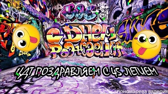 Поздравление Центра детского творчества  г. Надым с юбилеем 45 лет