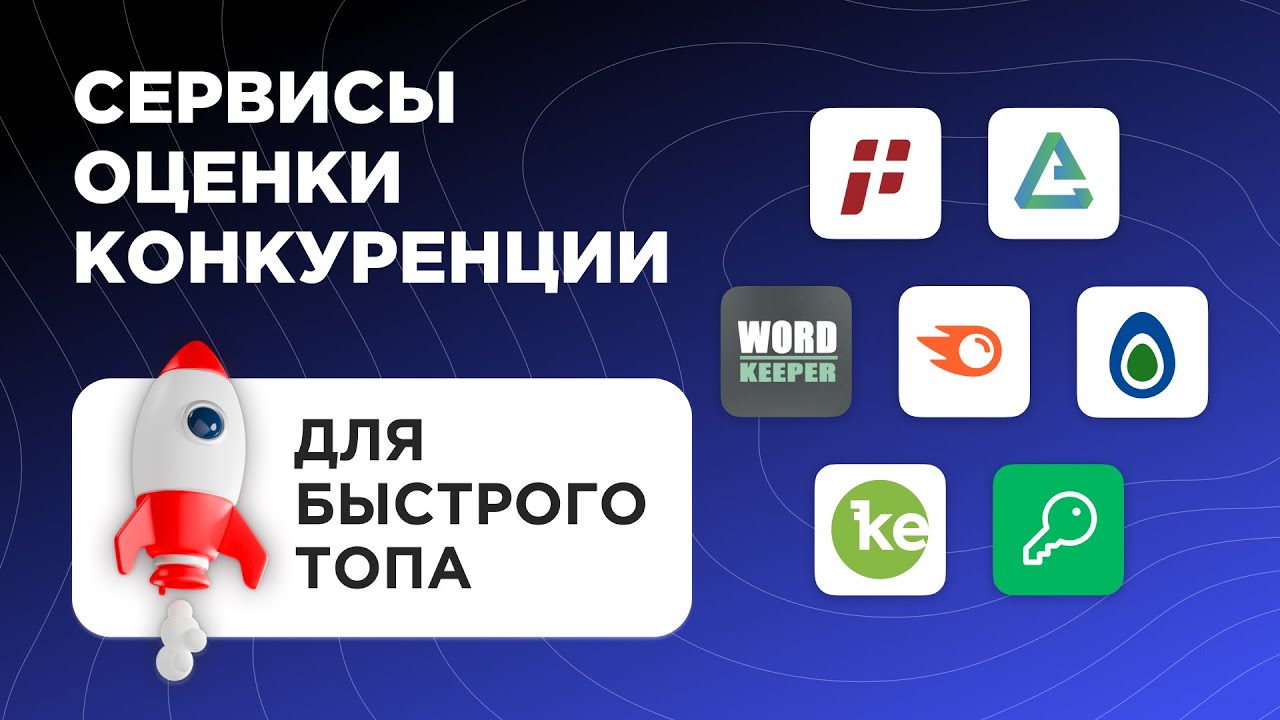 Как найти запросы с низкой конкуренцией? ТОП 7 инструментов и сервисов для SEO специалиста