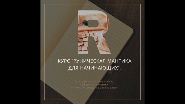 Курс Руническая мантика для начинающих