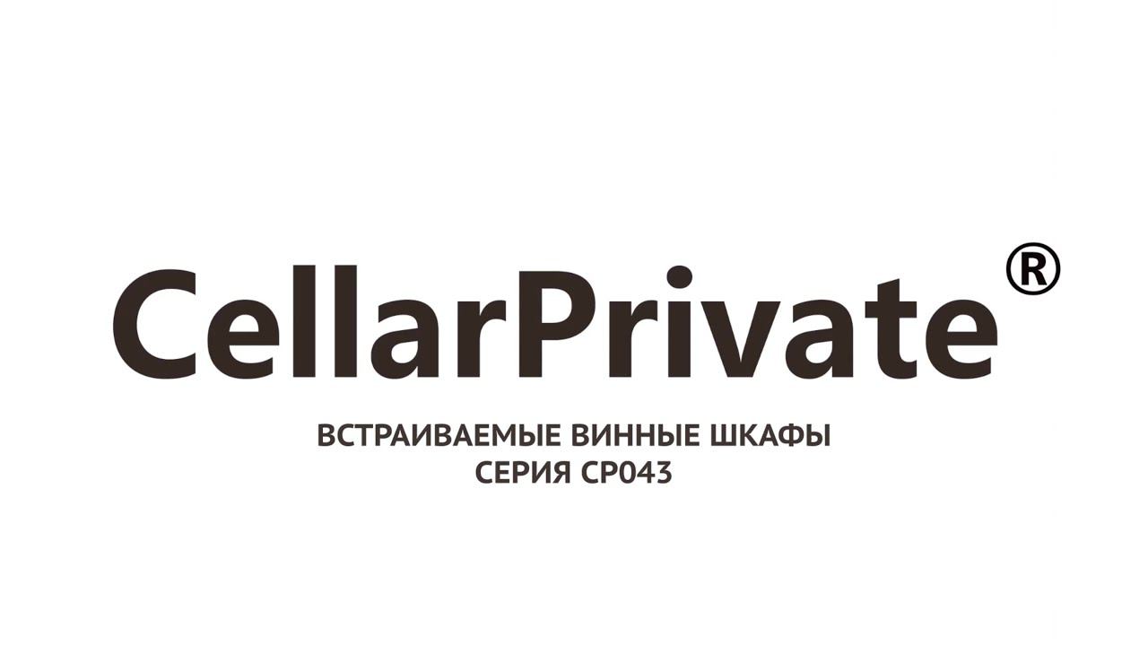 Винный шкаф Cellar Private CP043-2TB, CP043-2T, CP043-2TBH, CP043-2TW.