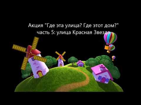 Акция "Где эта улица?" часть 5