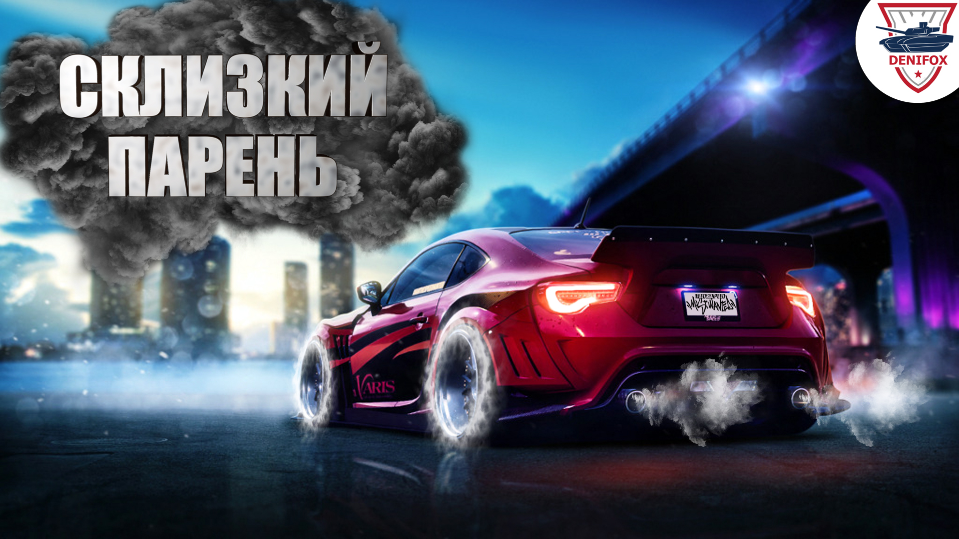 СКЛИЗКИЙ ПАРЕНЬ ● ИГРАЕМ НЕ ПО ПРАВИЛАМ ● NEED FOR SPEED [1].mp4