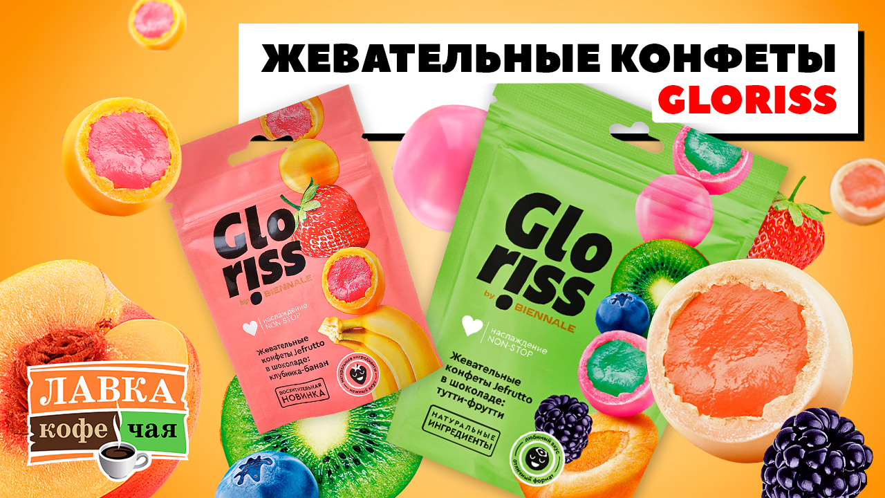 Жевательные конфеты Gloriss с фруктовой начинкой в белом шоколаде