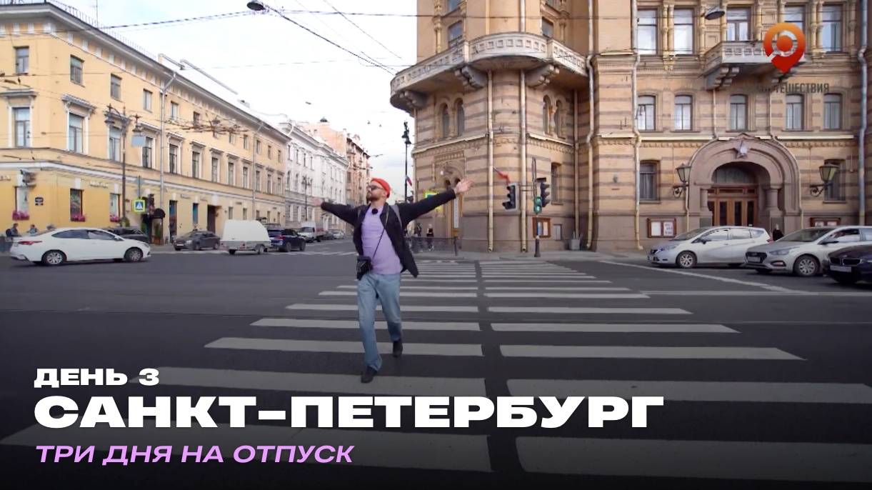 Санкт-Петербург.  День 3. Три дня на отпуск