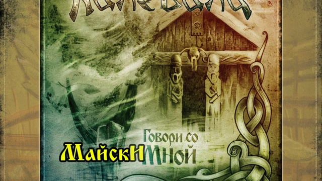 Калевала Kalevala - Сварожья Ночь acoustic karaoke