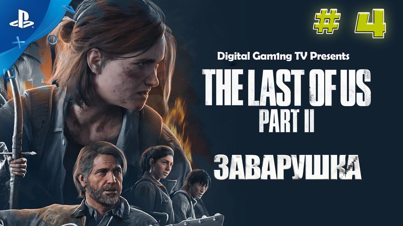 Игра Года - The Last Of Us Part 2 • Прохождение PS4 (№4 Заварушка)