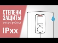 Степени защиты IP - расшифровка. На примере водонагревателей STIEBEL ELTRON