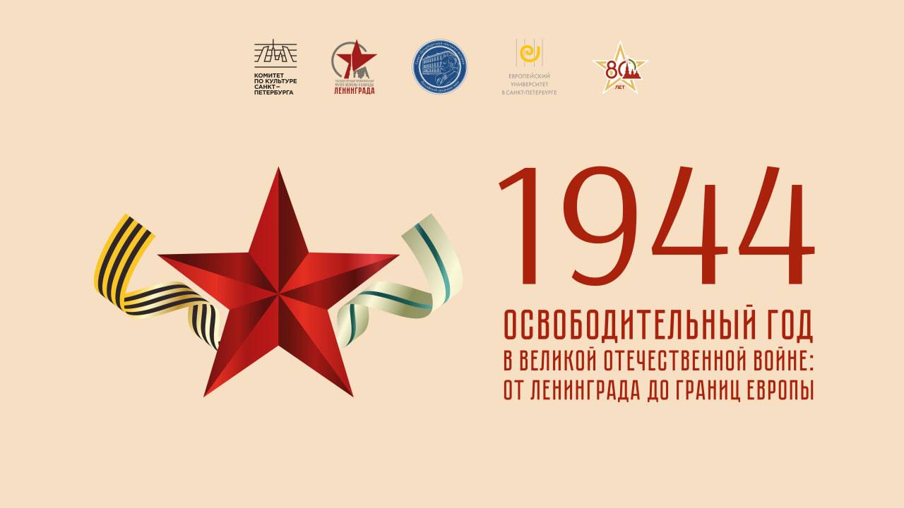 Международная конференция "1944 - освободительный год в Великой Отечественной войне: от Ленинграда д