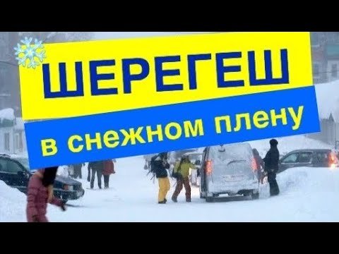 Шерегеш в снежном плену