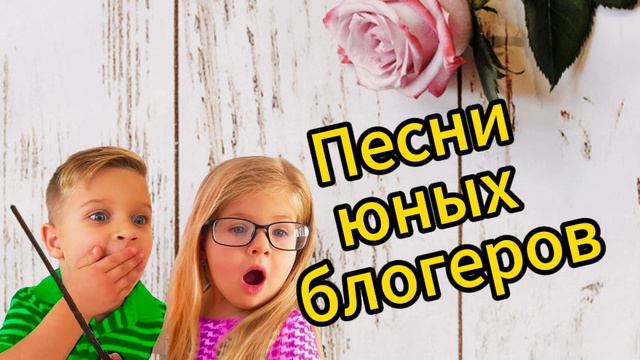 Сборник песен юных блогеров! Слушаем вместе с ребенком!!!