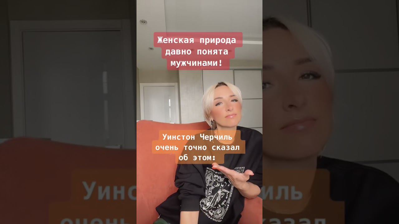 #женщина #мужчинаиженщина #мужчина #женственность #черчилль #отношения