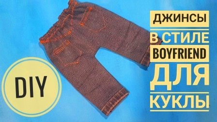 Как сшить ДЖИНСЫ для куклы/ПРОСТО