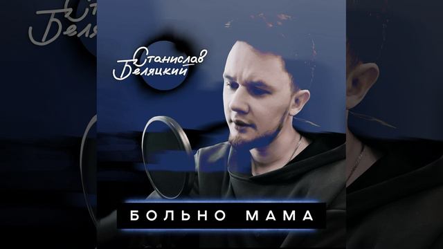 Станислав Беляцкий - Больно мама