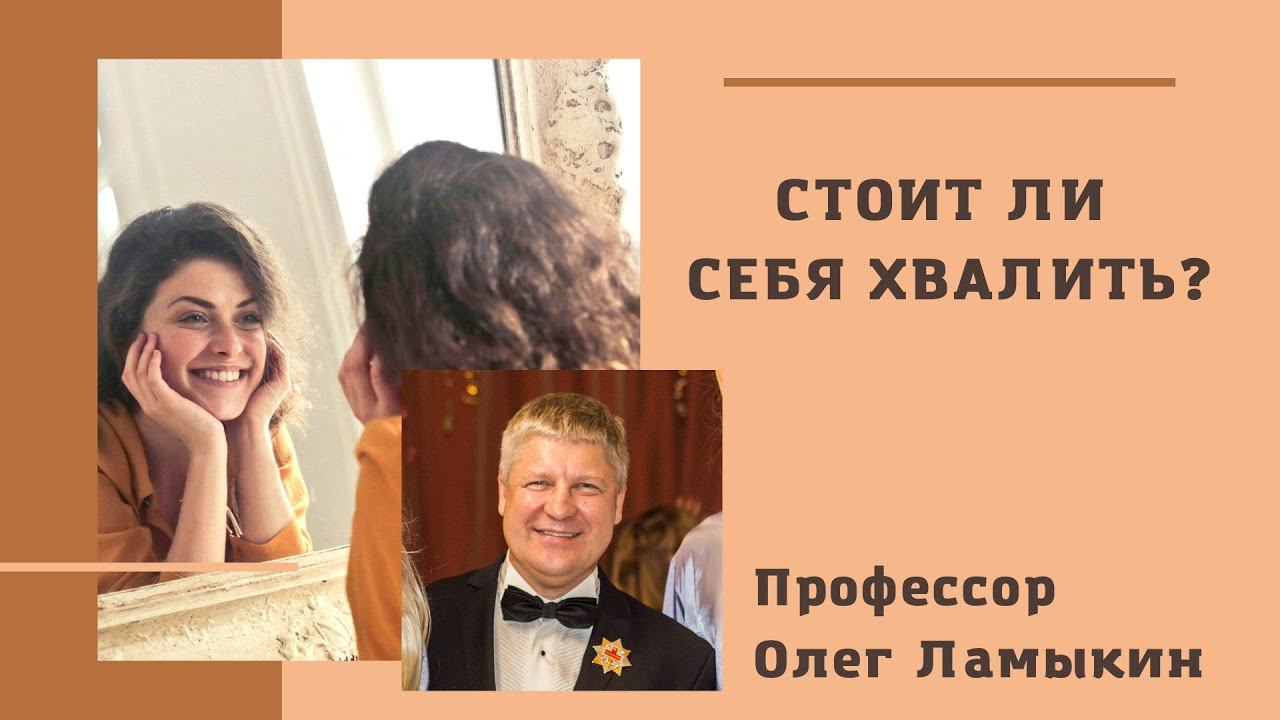 Стоит ли себя хвалить? проф. Ламыкин О.Д.