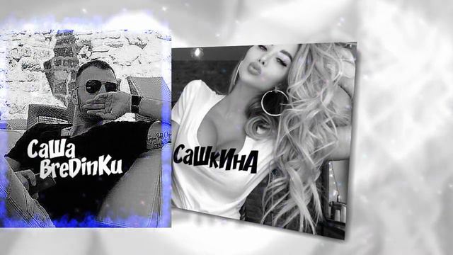 Саша и Наташа.