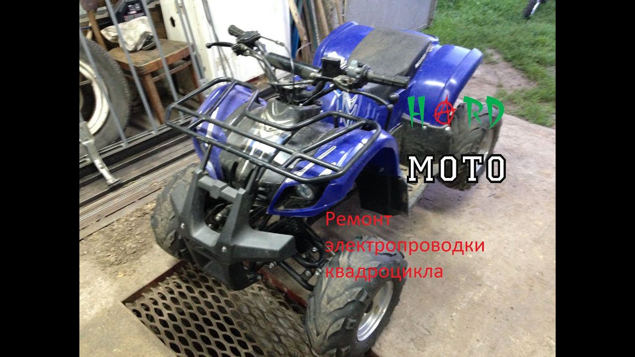 Ремонт квадроцикла motoland ATV 110 U