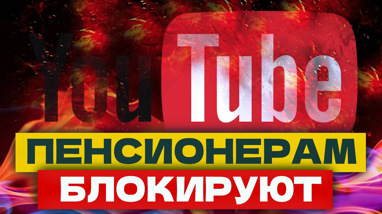 СРОЧНАЯ НОВОСТЬ - ПЕНСИОНЕРАМ БЛОКИРУЮТ YOUTUBE