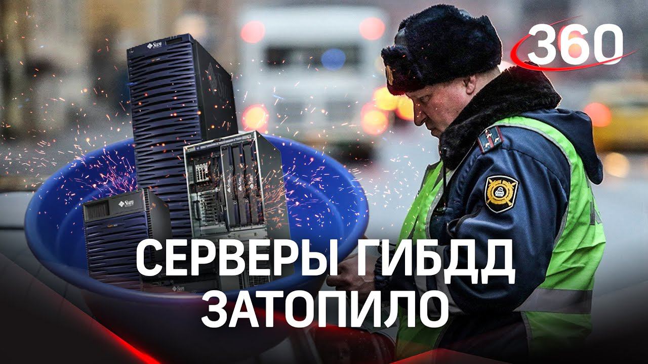 Обрушение серверов ГИБДД: затопило хранилище, не регистрировали машины, не выдавали права и справки