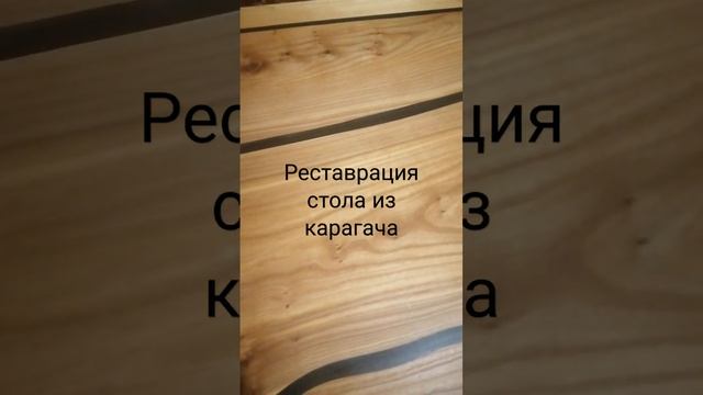 реставрация стола из карагача