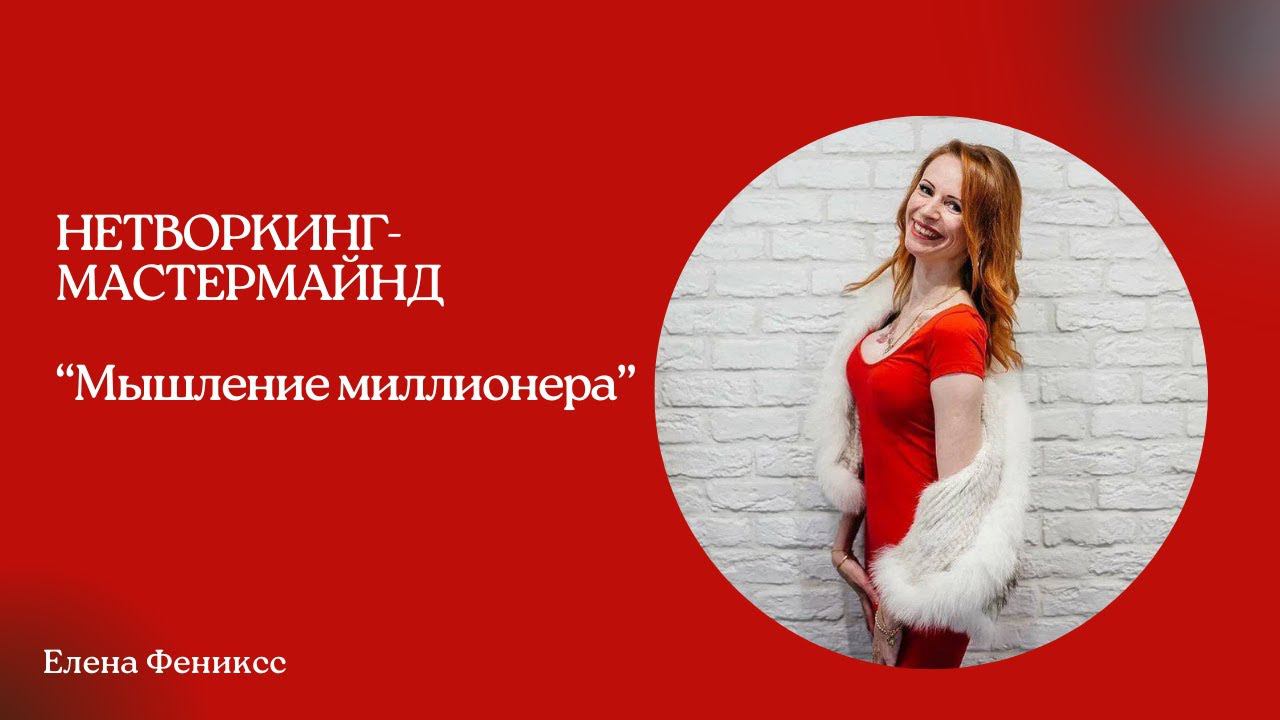 Нетворкинг-мастермайнд "Мышление миллионера" | ГОСТЕВАЯ БИЗНЕС КЛУБА "ФЕНИКС"