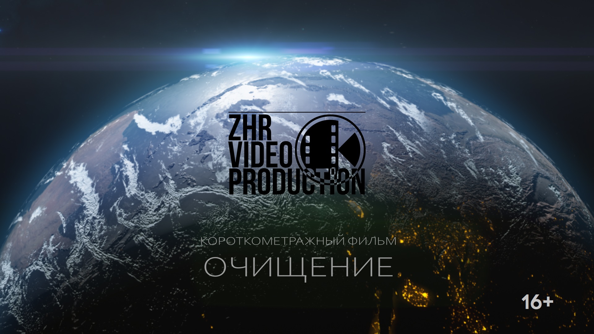 Короткометражный фильм "Очищение / Purification" 2024 / ZhR Video Production