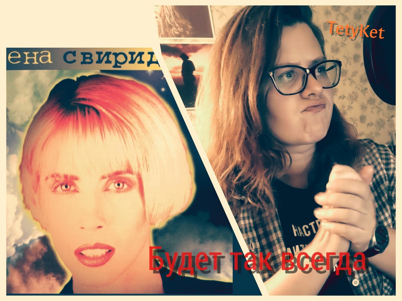TetyKet - Алёна Свиридова - Будет так всегда