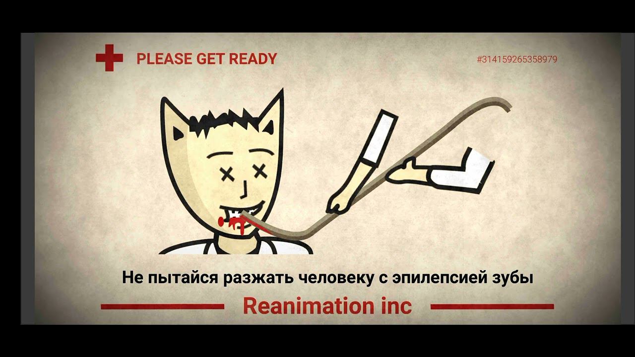 reanimation Inc часть 2