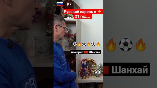 💪 Русский парень покорил Шанхай..., в 21 год ⚽🔥