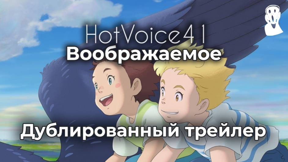 "Воображаемое"
дублированный трейлер
#аниме
#дубляж
#мультфильм