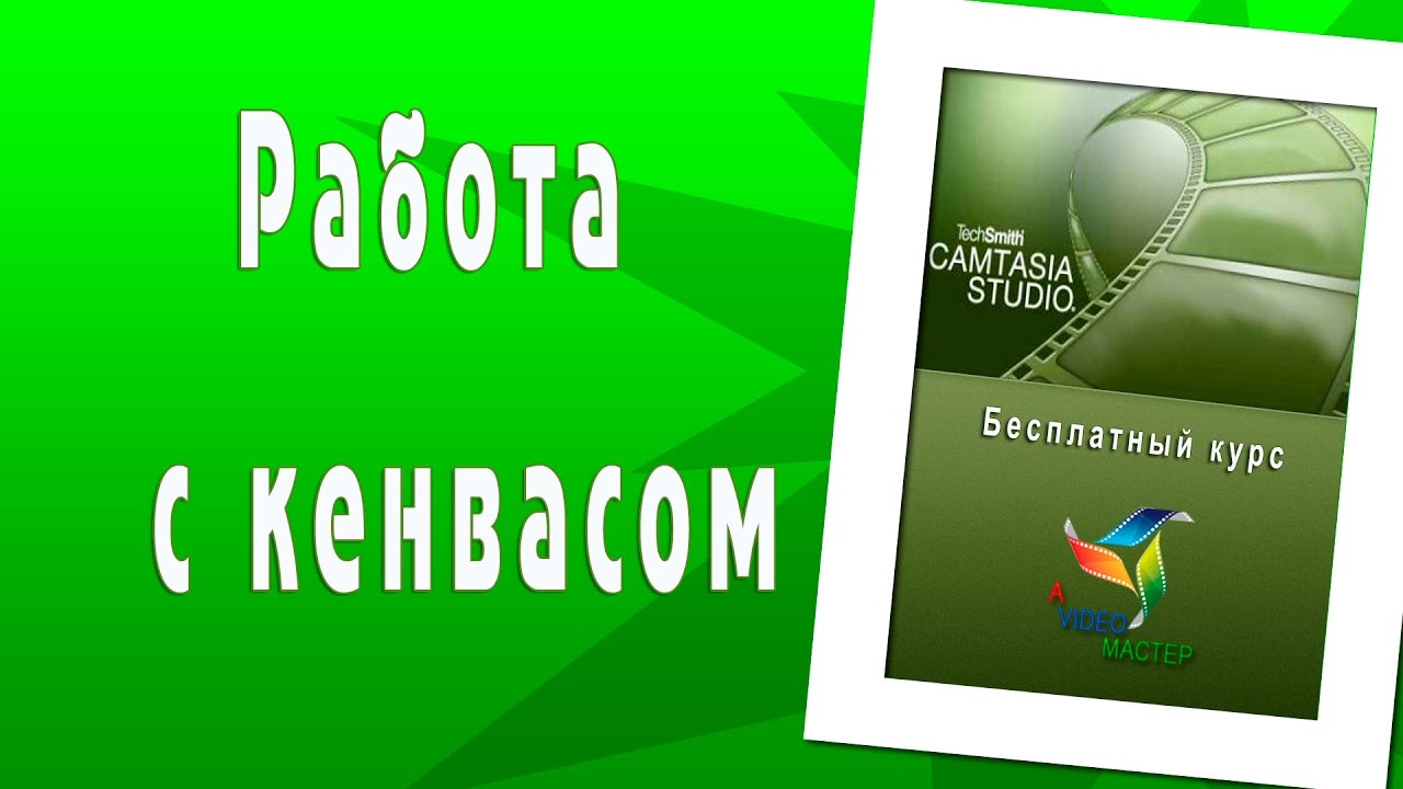 Углубленное изучение кенваса в Camtasia studio. Продвинутый уровень.mp4