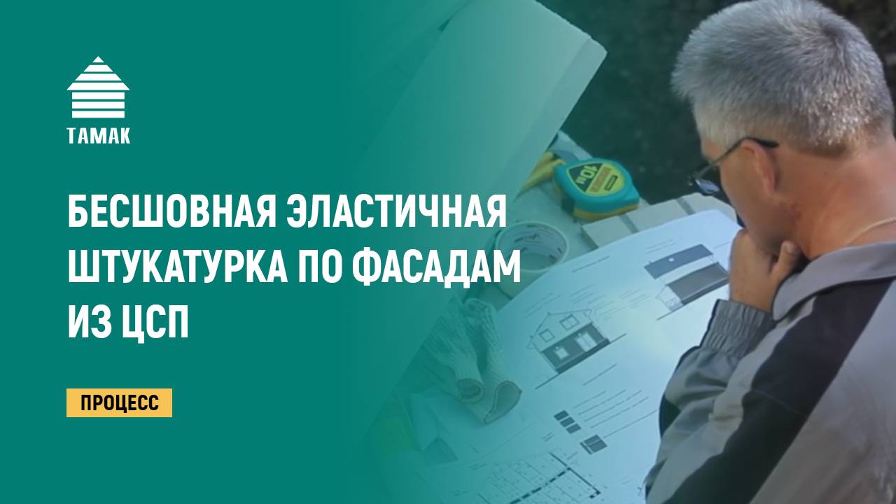 Бесшовная эластичная штукатурка по фасадам из ЦСП