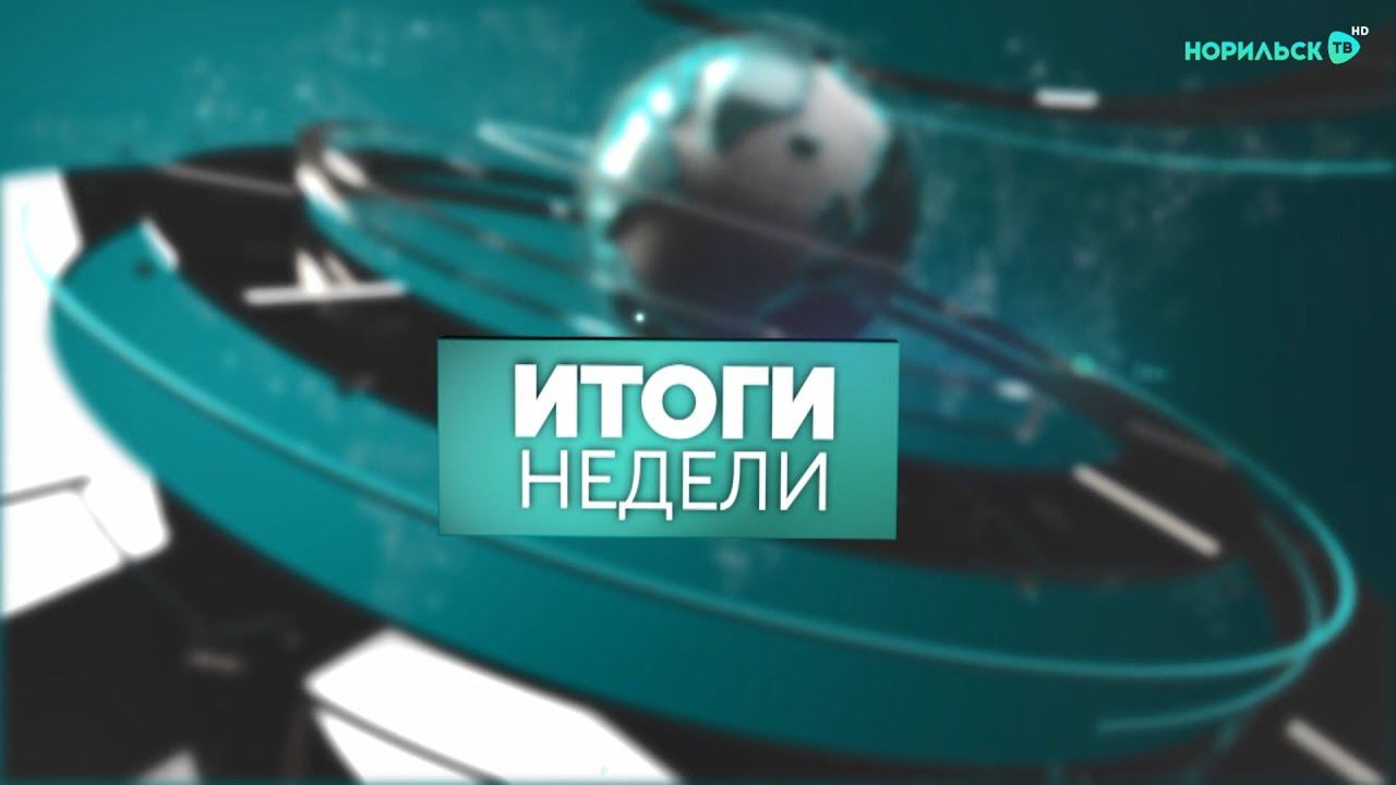 Итоги недели - 23.07.2022