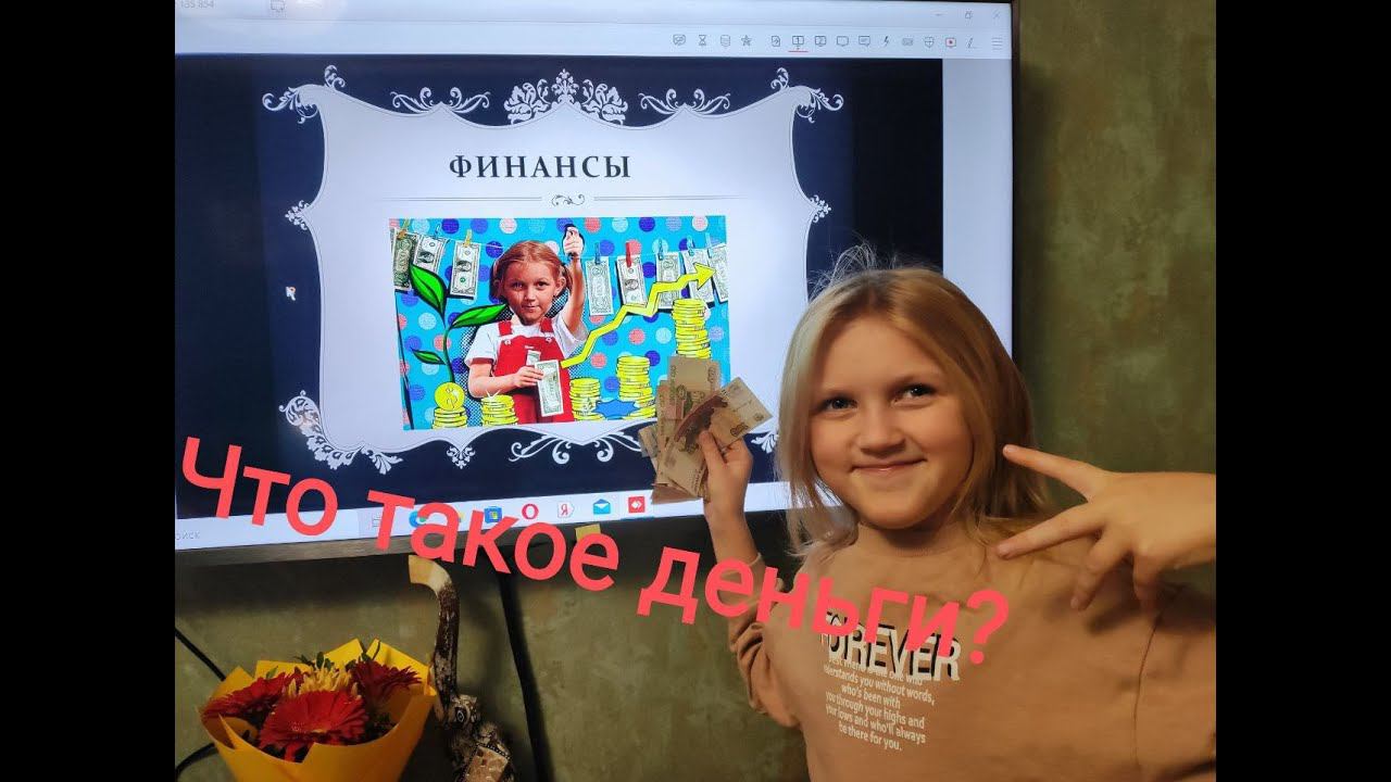 Финансы. Что такое деньги!?(часть 1)