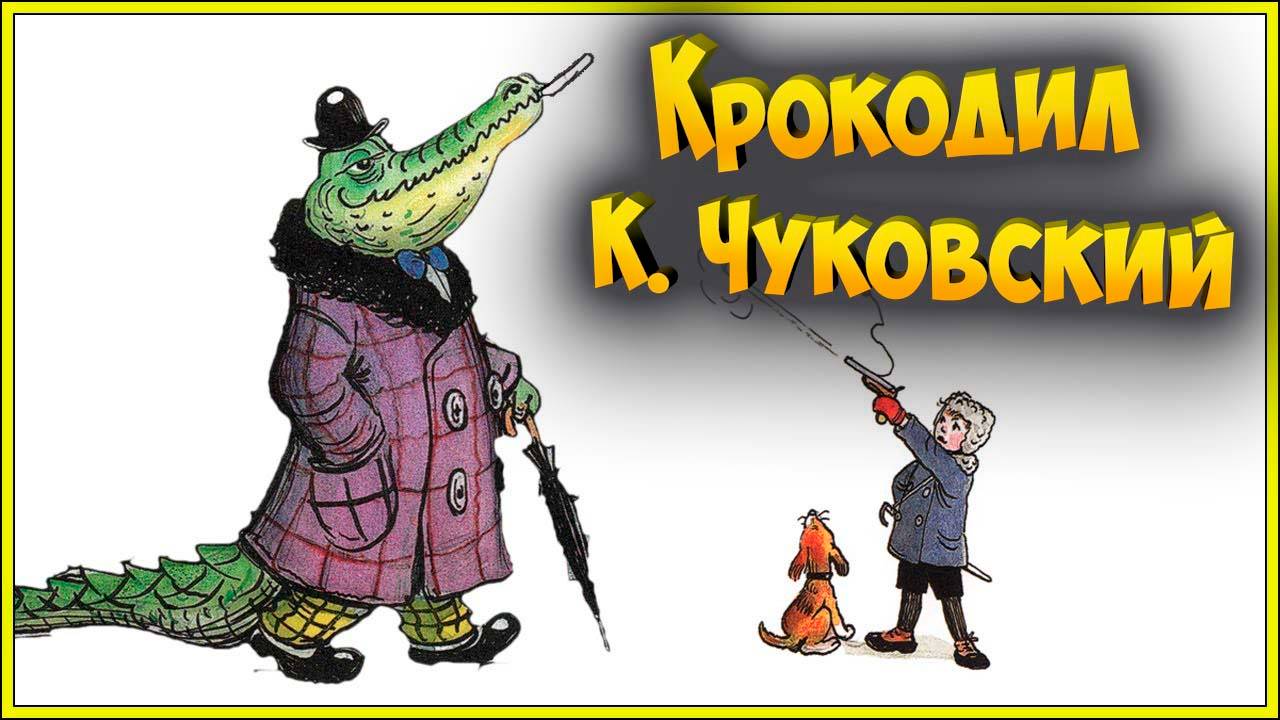 Крокодил