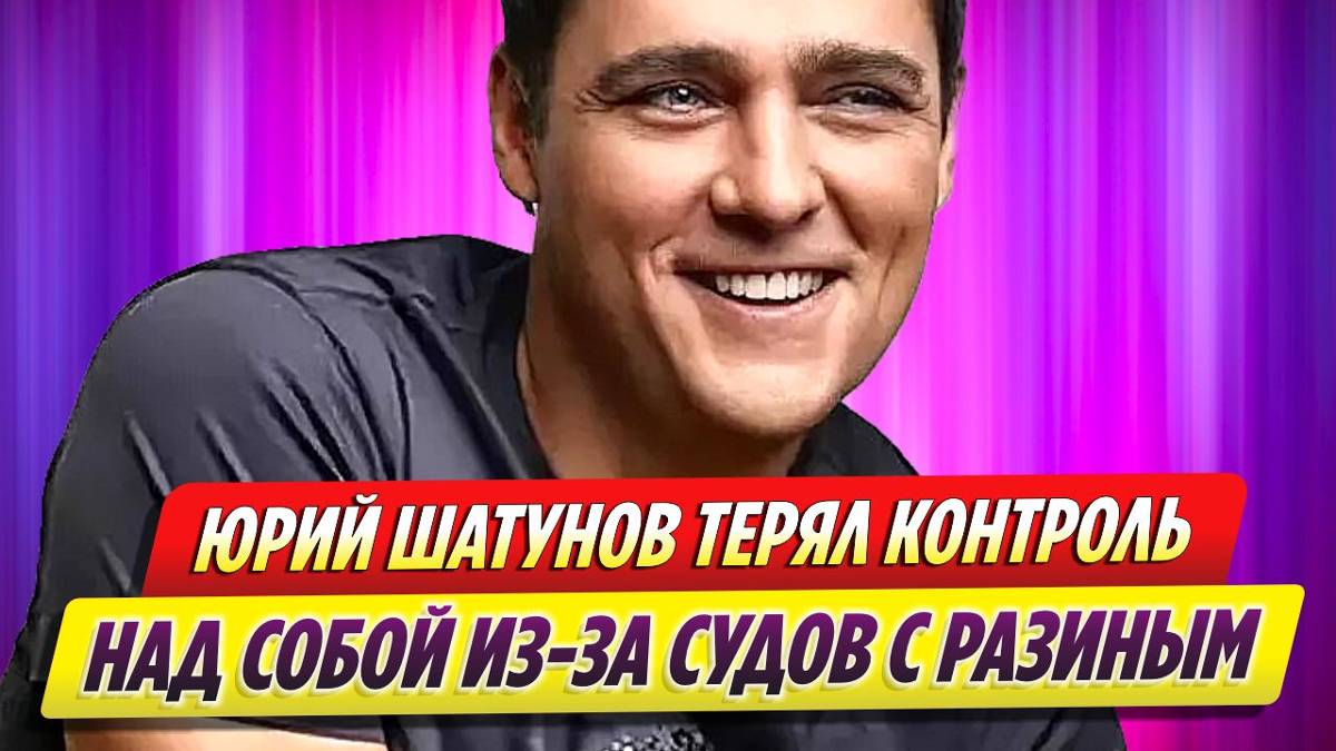 Юрий Шатунов истязал себя из-за судов с Андреем Разиным